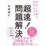 思考と行動を高速化する 超速！問題解決（アスコム） [電子書籍]