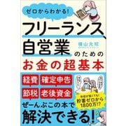 ゼロからわかる！ フリーランス、自営業のためのお金の超基本（アスコム） [電子書籍]