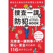 あなたとあなたの大切な人を守る 捜査一課式防犯BOOK（アスコム） [電子書籍]