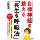 自律神経を整える「長生き呼吸法」（アスコム） [電子書籍]