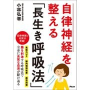 自律神経を整える「長生き呼吸法」（アスコム） [電子書籍]