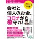 コロナのお金110番 会社と個人のお金、コロナからこうやって守れ！（アスコム） [電子書籍]