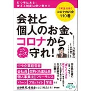 コロナのお金110番 会社と個人のお金、コロナからこうやって守れ！（アスコム） [電子書籍]