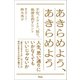 あきらめよう、あきらめよう 不安、イライラ、怒り、執着を消すヒント（アスコム） [電子書籍]
