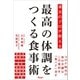 漢方のプロが教える 最高の体調をつくる食事術（アスコム） [電子書籍]