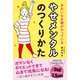 きれいな女優がやっている やせメンタルのつくりかた（アスコム） [電子書籍]