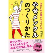 きれいな女優がやっている やせメンタルのつくりかた（アスコム） [電子書籍]