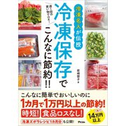 週1回の買い物でOK！ 冷凍名人が伝授 冷凍保存でこんなに節約！！（アスコム） [電子書籍]
