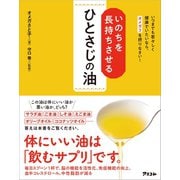 いのちを長持ちさせるひとさじの油 いつまでも若々しく健康でいたいなら、オメガ3を摂りなさい！（アスコム） [電子書籍]