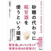 砂糖の代わりに糀甘酒を使うという提案（アスコム） [電子書籍]