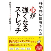 科学的に証明された 心が強くなるストレッチ（アスコム） [電子書籍]