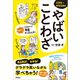 やばいことわざ（アスコム） [電子書籍]
