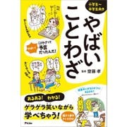 やばいことわざ（アスコム） [電子書籍]