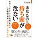 あなたの持ち家が危ない（アスコム） [電子書籍]