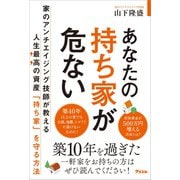 あなたの持ち家が危ない（アスコム） [電子書籍]