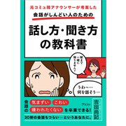 元コミュ障アナウンサーが考案した 会話がしんどい人のための話し方・聞き方の教科書（アスコム） [電子書籍]