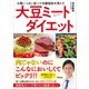お腹いっぱい食べて内臓脂肪を落とす 大豆ミートダイエット（アスコム） [電子書籍]