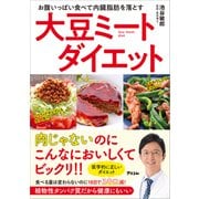 お腹いっぱい食べて内臓脂肪を落とす 大豆ミートダイエット（アスコム） [電子書籍]