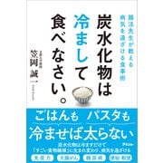 腸活先生が教える病気を遠ざける食事術 炭水化物は冷まして食べなさい。（アスコム） [電子書籍]