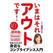 いまはそれアウトです！ 社会人のための身近なコンプライアンス入門（アスコム） [電子書籍]