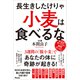 長生きしたけりゃ 小麦は食べるな（アスコム） [電子書籍]