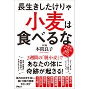 長生きしたけりゃ 小麦は食べるな（アスコム） [電子書籍]