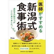 医師がすすめる新潟式食事術 長生きの秘けつがここにありました。（アスコム） [電子書籍]