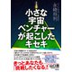 小さな宇宙ベンチャーが起こしたキセキ（アスコム） [電子書籍]