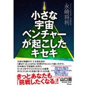 小さな宇宙ベンチャーが起こしたキセキ（アスコム） [電子書籍]