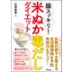 腸スッキリ！ 米ぬか毒だしダイエット（アスコム） [電子書籍]