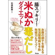 腸スッキリ！ 米ぬか毒だしダイエット（アスコム） [電子書籍]