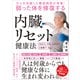 がんを克服した糖尿病医が考案！ 弱った体を修復する内臓リセット健康法（アスコム） [電子書籍]