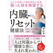 がんを克服した糖尿病医が考案！ 弱った体を修復する内臓リセット健康法（アスコム） [電子書籍]