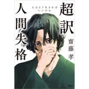超訳 人間失格 人はどう生きればいいのか（アスコム） [電子書籍]