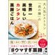 大人気レストラン「然の膳」の世界一美味しいカンタン薬膳ごはん（アスコム） [電子書籍]
