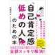 「自己肯定感低めの人」のための本（アスコム） [電子書籍]