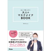 品よく可愛いが叶う 大人のマスクメイクBOOK（アスコム） [電子書籍]