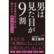 男は見た目が9割 美容皮膚科医が教える嫌われない男の美容大全（アスコム） [電子書籍]
