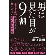 男は見た目が9割 美容皮膚科医が教える嫌われない男の美容大全（アスコム） [電子書籍]