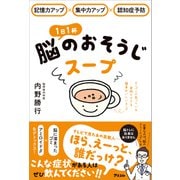 記憶力アップ×集中力アップ×認知症予防 1日1杯脳のおそうじスープ（アスコム） [電子書籍]