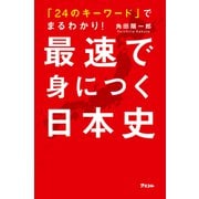 「24のキーワード」でまるわかり！ 最速で身につく日本史（アスコム） [電子書籍]