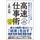 自分のやりたいことを全部最速でかなえるメソッド 高速仕事術（アスコム） [電子書籍]
