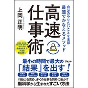 自分のやりたいことを全部最速でかなえるメソッド 高速仕事術（アスコム） [電子書籍]