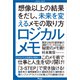 ロジカルメモ 想像以上の結果をだし、未来を変えるメモの取り方（アスコム） [電子書籍]