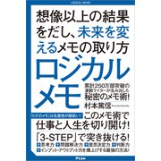 ロジカルメモ 想像以上の結果をだし、未来を変えるメモの取り方（アスコム） [電子書籍]