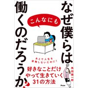 なぜ僕らはこんなにも働くのだろうか？（アスコム） [電子書籍]