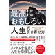 最高におもしろい人生の引き寄せ方（アスコム） [電子書籍]