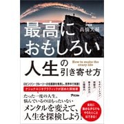 最高におもしろい人生の引き寄せ方（アスコム） [電子書籍]