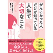 がんになった人だけが知っている人生で大切なこと（アスコム） [電子書籍]