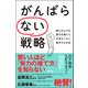 がんばらない戦略 99％のムダな努力を捨てて、大切な1％に集中する方法（アスコム） [電子書籍]